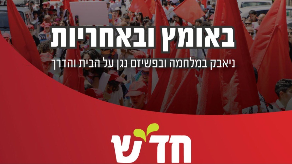 Israeli police attempt to block Hadash convention, claim progressive group ‘endangers public’